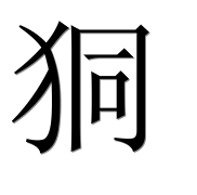 Иероглиф 狪