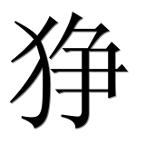 Иероглиф 狰