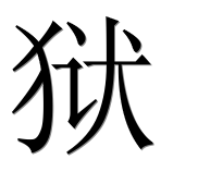 Иероглиф 狱