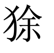 Иероглиф 狳