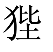 Иероглиф 狴