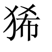 Иероглиф 狶