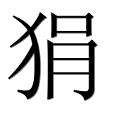 Иероглиф 狷