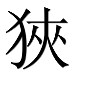 Иероглиф 狹