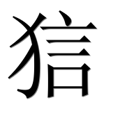 Иероглиф 狺