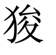 Иероглиф 狻