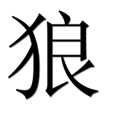 Иероглиф 狼