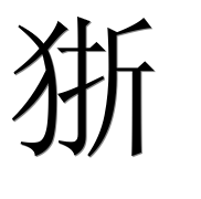 Иероглиф 狾