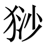 Иероглиф 猀