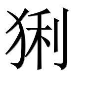 Иероглиф 猁