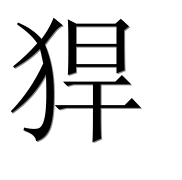 Иероглиф 猂