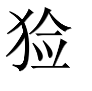 Иероглиф 猃