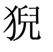 Иероглиф 猊