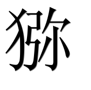 Иероглиф 猕