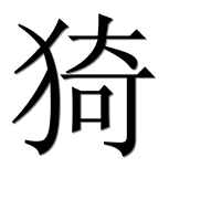 Иероглиф 猗
