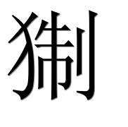 Иероглиф 猘