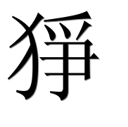 Иероглиф 猙