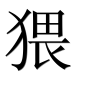 Иероглиф 猥