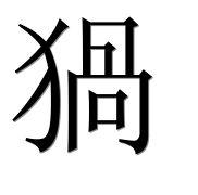 Иероглиф 猧