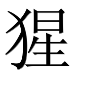 Иероглиф 猩