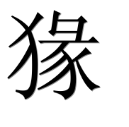 Иероглиф 猭