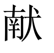 Иероглиф 献