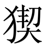 Иероглиф 猰
