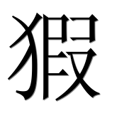 Иероглиф 猳
