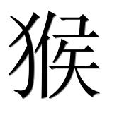 Иероглиф 猴