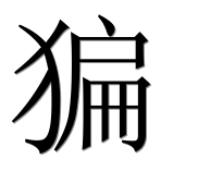 Иероглиф 猵