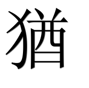 Иероглиф 猶