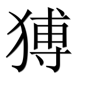 Иероглиф 猼