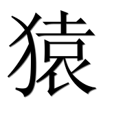Иероглиф 猿