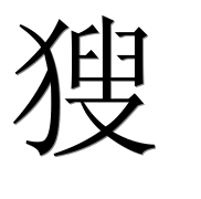 Иероглиф 獀