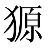 Иероглиф 獂