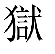 Иероглиф 獄