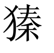 Иероглиф 獉