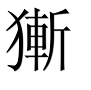 Иероглиф 獑