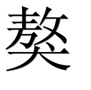 Иероглиф 獒