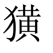 Иероглиф 獚