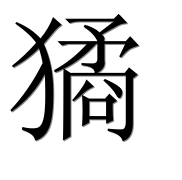 Иероглиф 獝