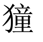 Иероглиф 獞