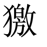 Иероглиф 獥