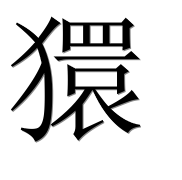 Иероглиф 獧