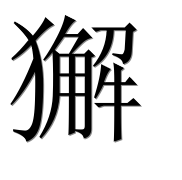 Иероглиф 獬