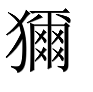 Иероглиф 獮
