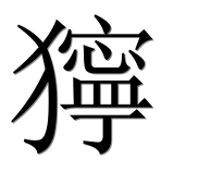 Иероглиф 獰