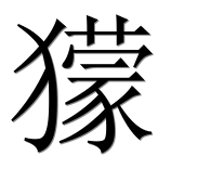 Иероглиф 獴