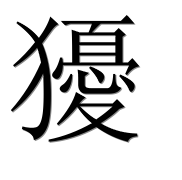 Иероглиф 獶