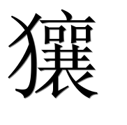 Иероглиф 獽